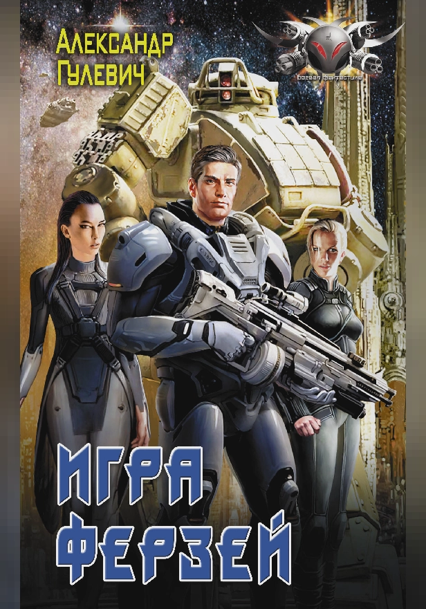 Игра ферзей. Обложка
