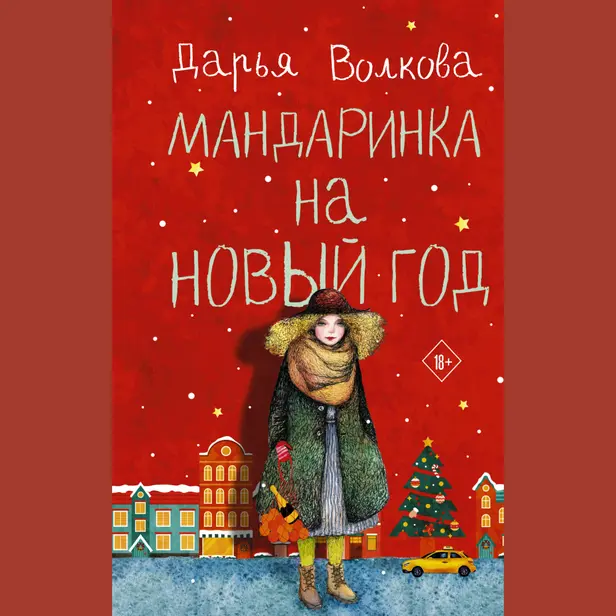 Мандаринка на Новый год. Обложка