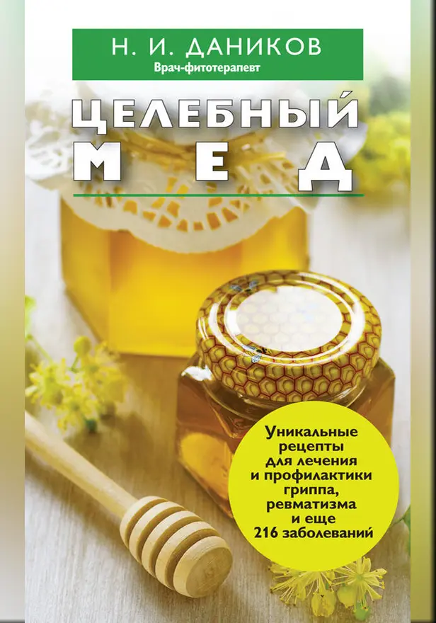 Целебный мед. Обложка