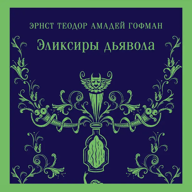 Эликсиры дьявола. Обложка
