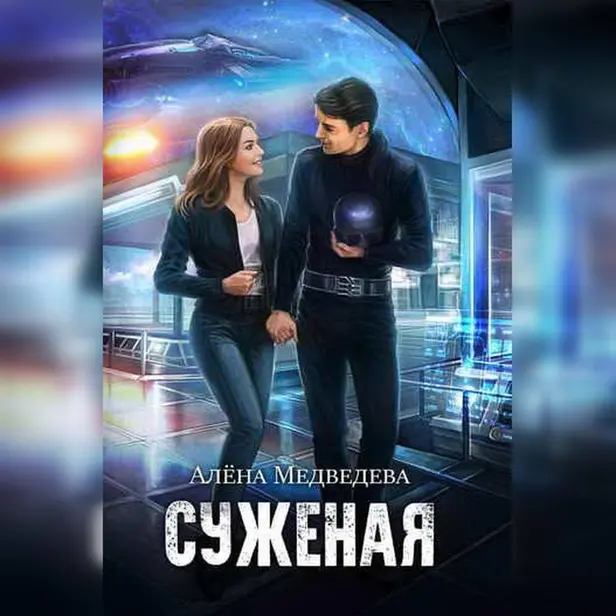 Суженая. Обложка