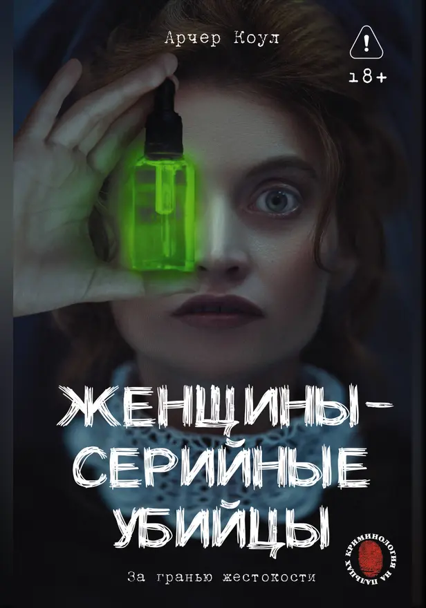 Женщины - серийные убийцы. За гранью жестокости. Обложка