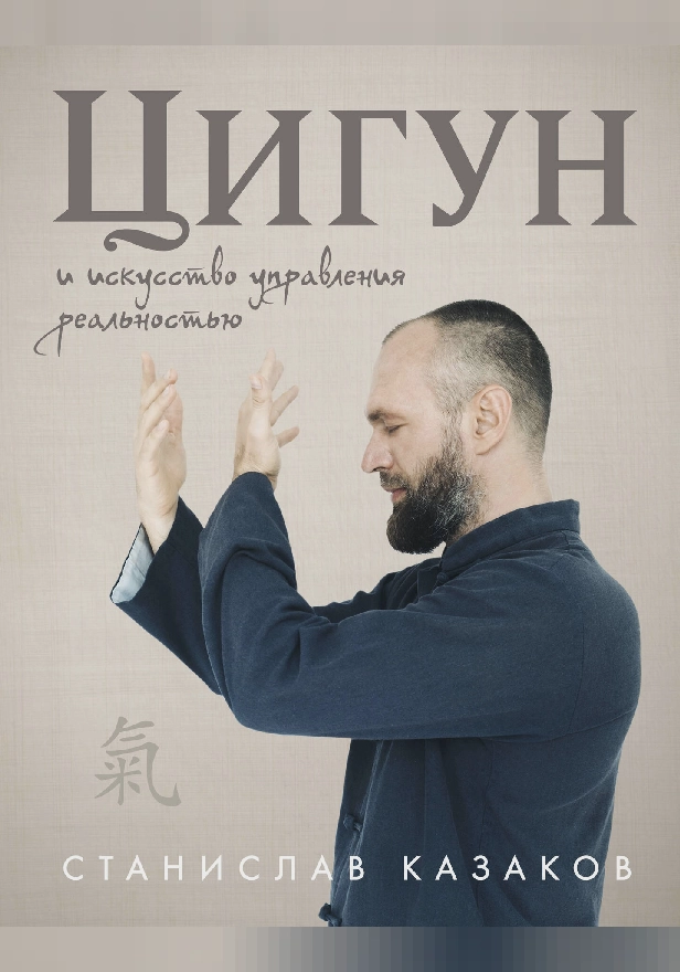 Цигун и Искусство управления реальностью. Обложка