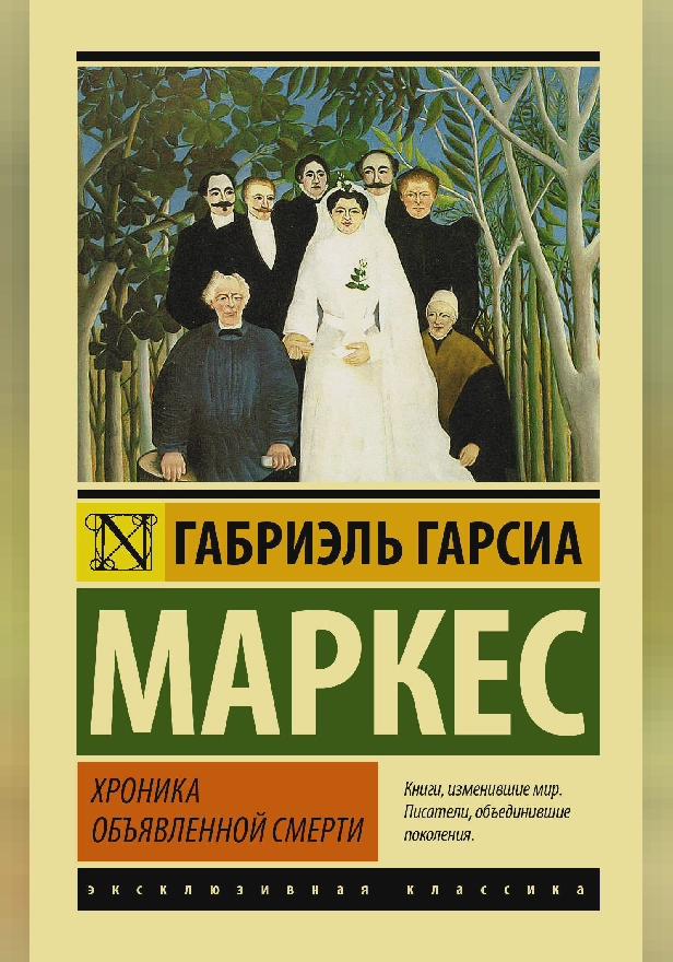Хроника объявленной смерти. Обложка