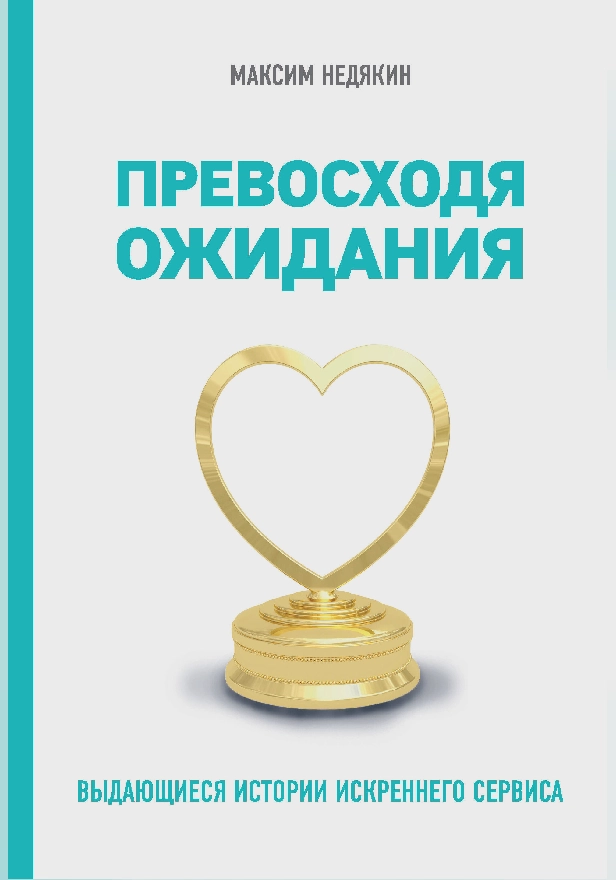 Превосходя ожидания. Выдающиеся истории искреннего сервиса. Обложка