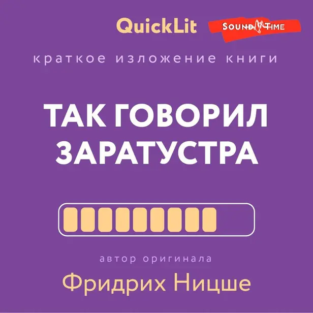 Так говорил Заратустра. Книга для всех и ни для кого. Обложка