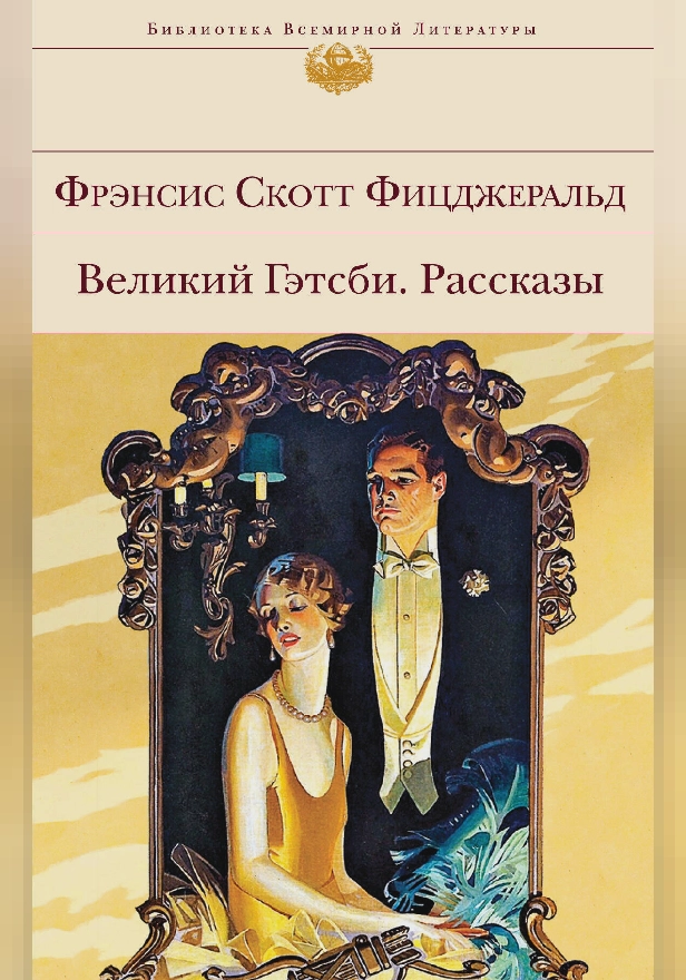 Великий Гэтсби. Рассказы. Обложка
