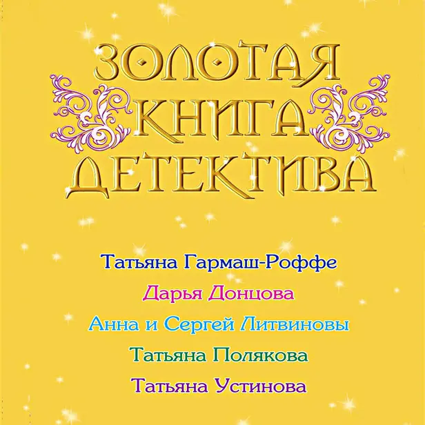 Золотая книга детектива (Сборник). Обложка