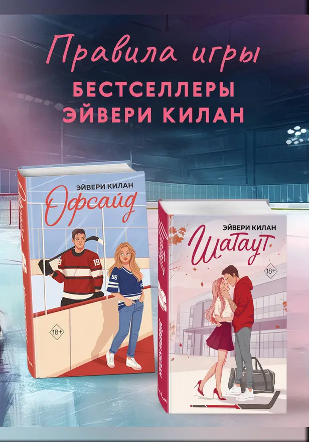 Офсайд. Шатаут. Комплект из 2 книг. Обложка