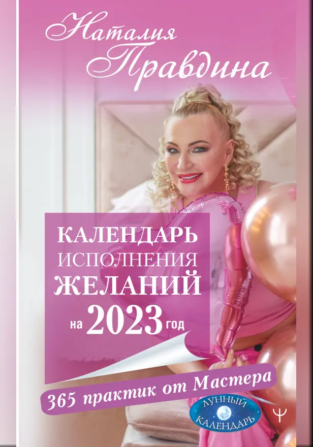 Календарь исполнения желаний на 2023 год. 365 практик от Мастера. Лунный календарь. Обложка