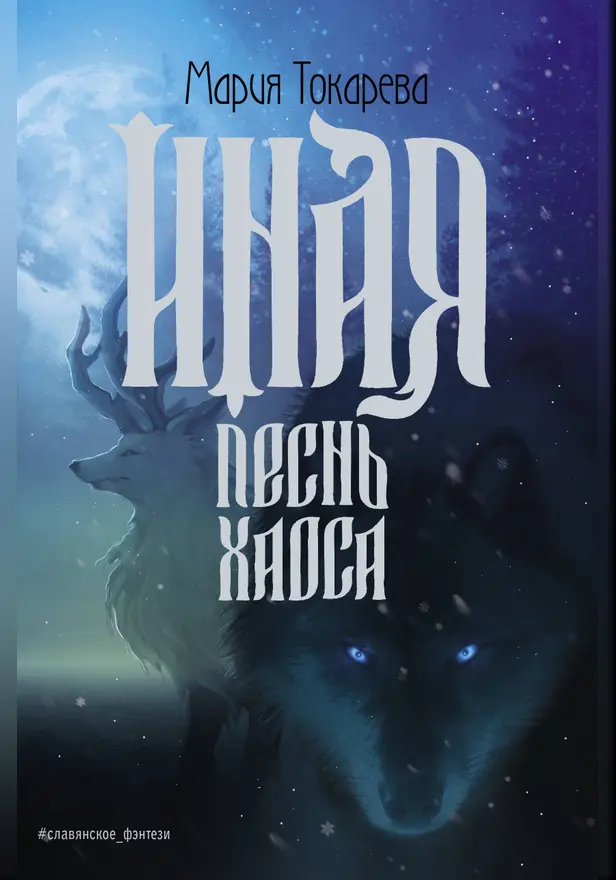 Иная. Песнь Хаоса. Обложка
