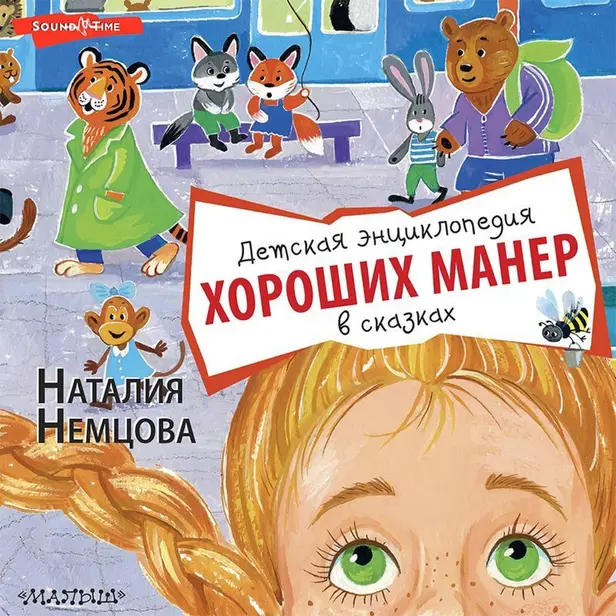 Детская энциклопедия хороших манер в сказках. Обложка