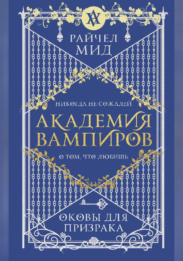 Академия вампиров. Книга 5. Оковы для призрака. Обложка
