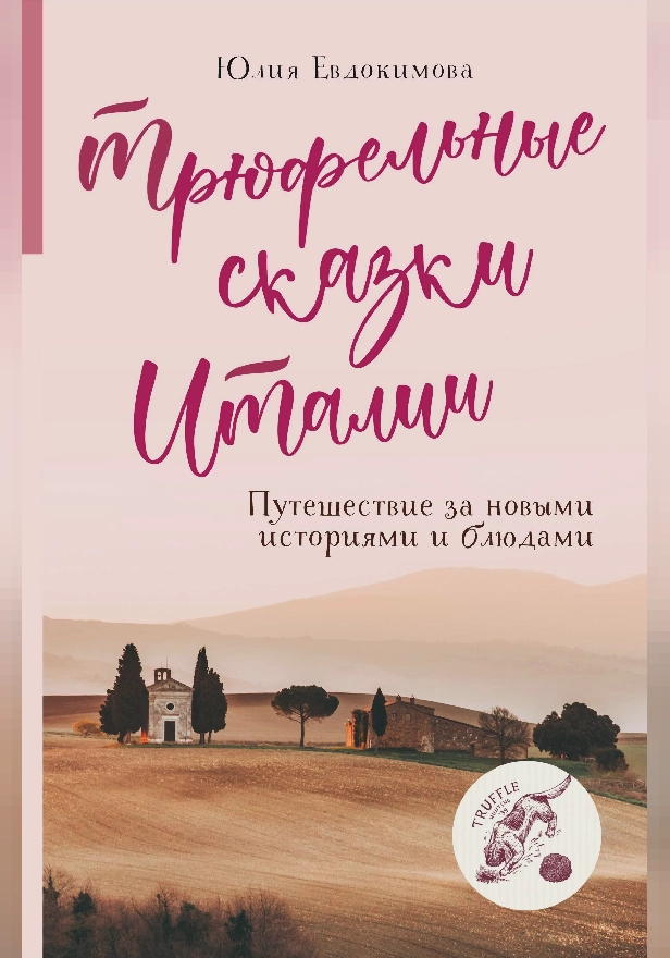 Трюфельные сказки Италии. Путешествие за новыми историями и блюдами. Обложка