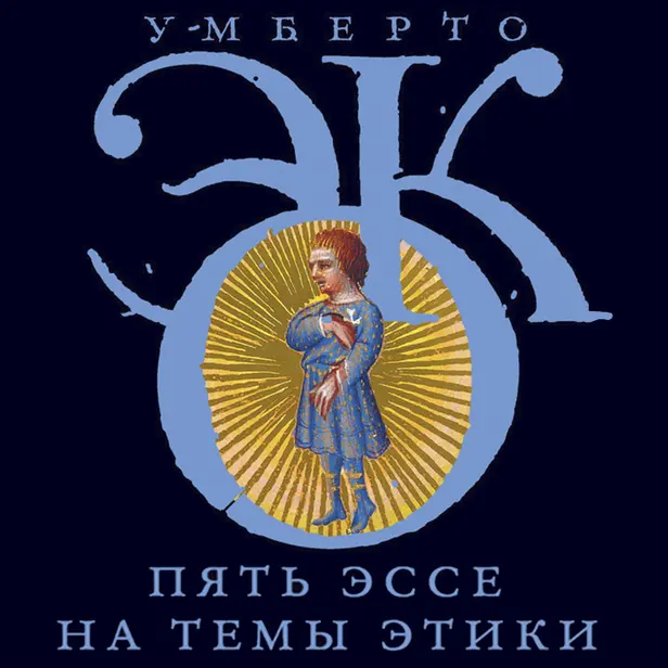 Пять эссе на темы этики. Обложка