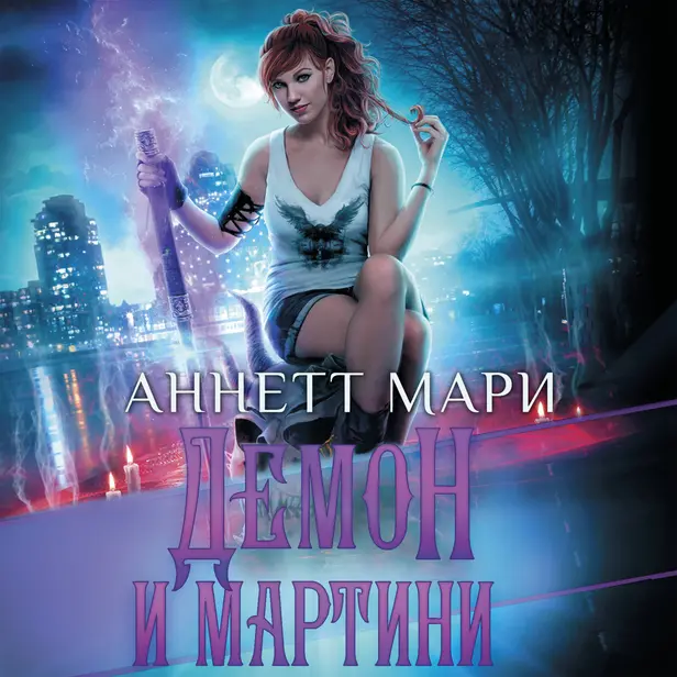 Демон и мартини. Обложка