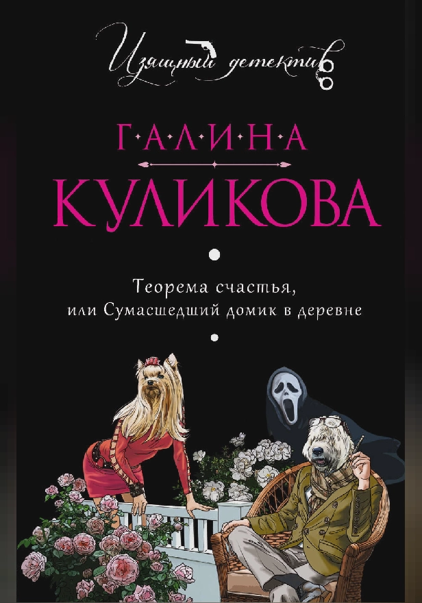 Теорема счастья, или Сумасшедший домик в деревне. Обложка