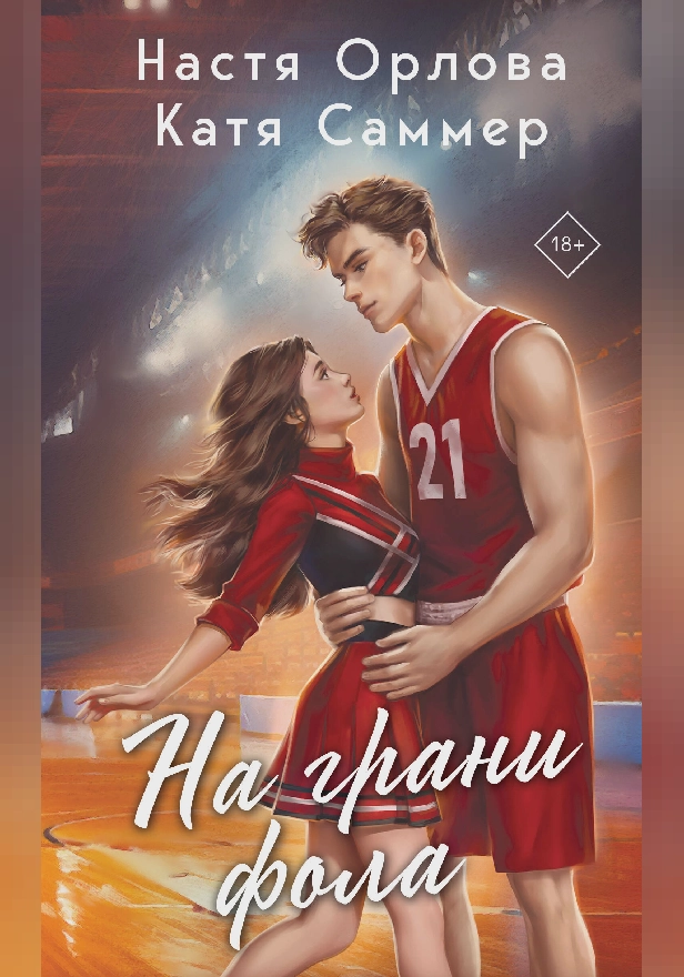 На грани фола. Обложка