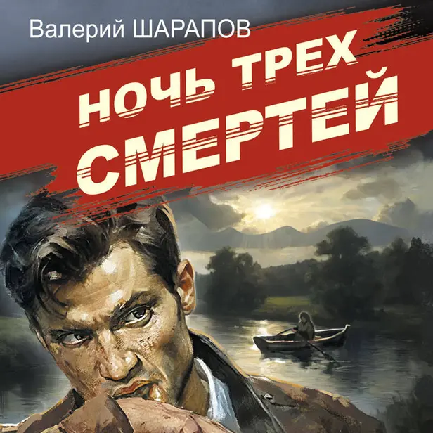 Ночь трех смертей. Обложка