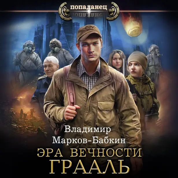 Эра Вечности. Грааль. Обложка