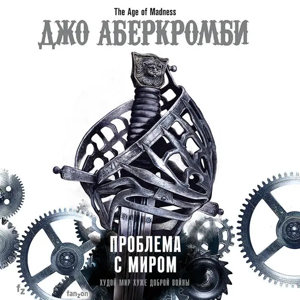 Проблема с миром. Обложка