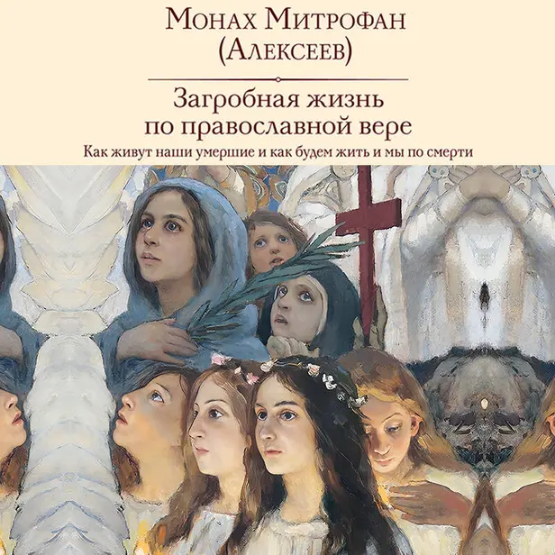 Загробная жизнь по православной вере (Как живут наши умершие и как будем жить и мы по смерти). Обложка
