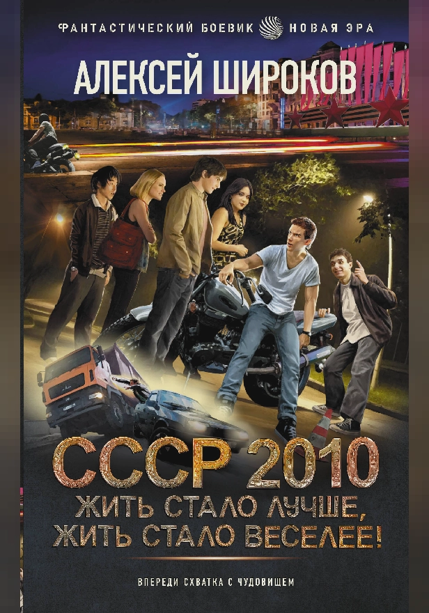 СССР 2010. Жить стало лучше, жить стало веселее!. Обложка