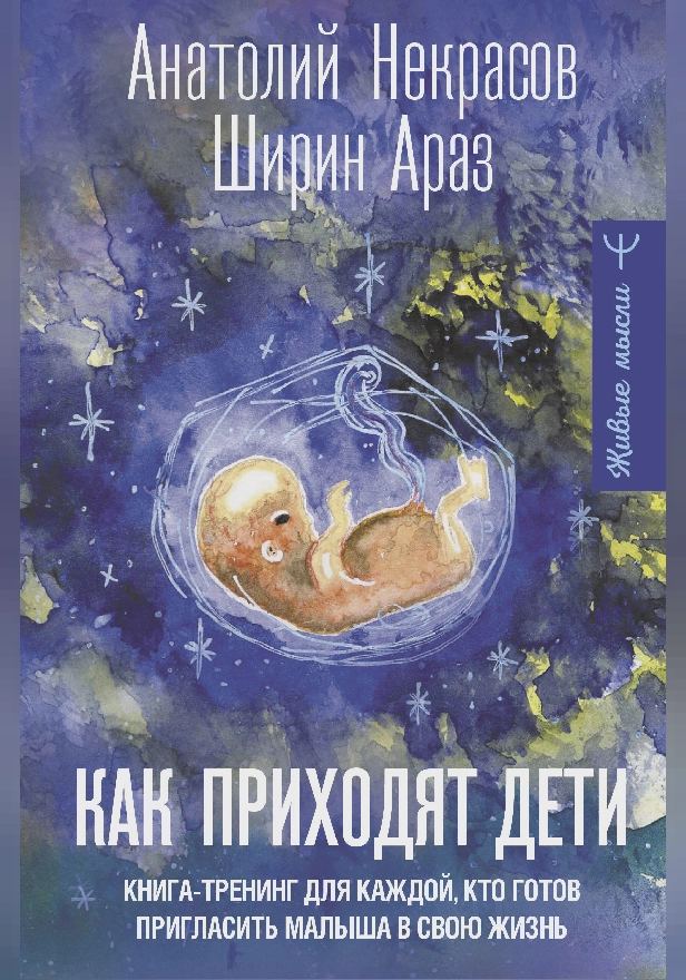 Как приходят дети. Книга-тренинг для каждой, кто готов пригласить малыша в свою жизнь. Обложка
