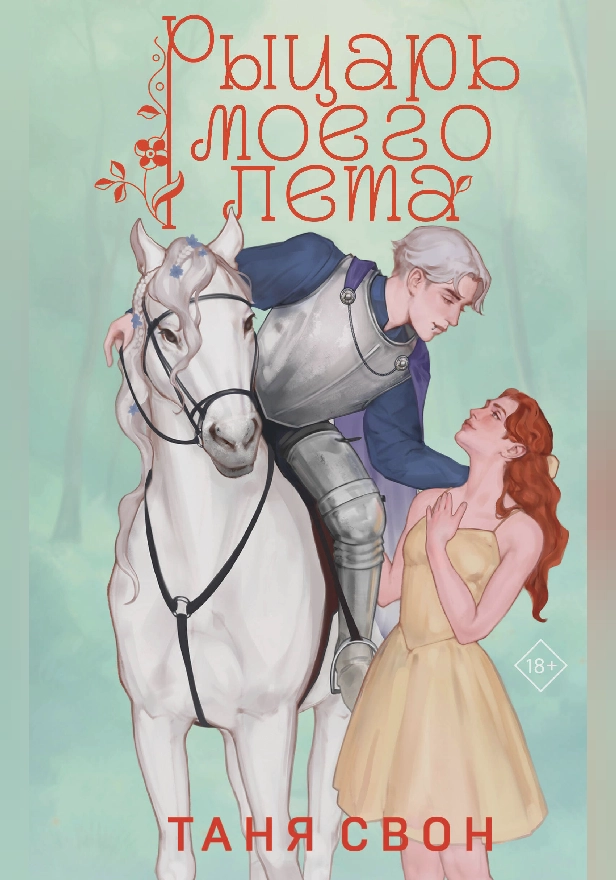 Рыцарь моего лета. Обложка