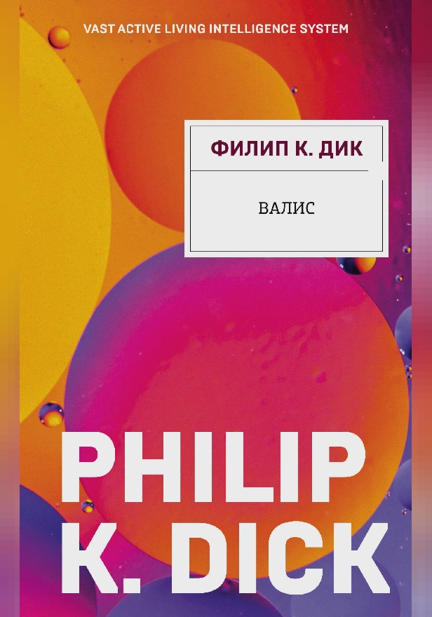 Валис. Обложка