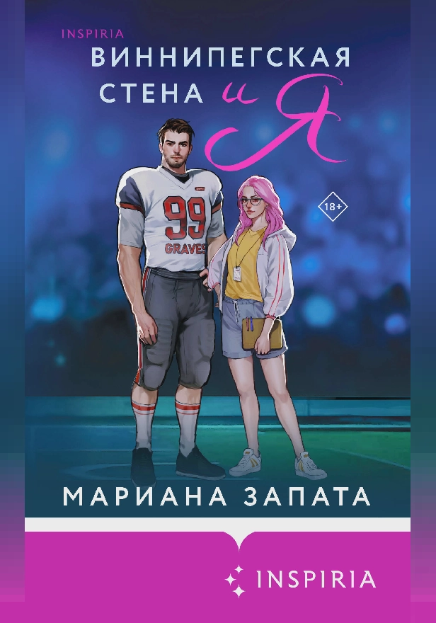 Виннипегская стена и я. Обложка