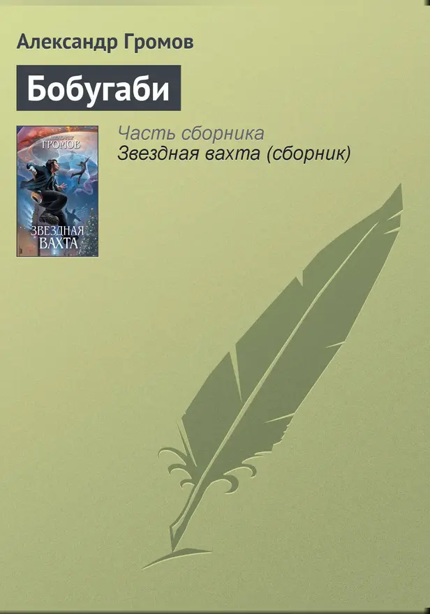 Бобугаби. Обложка