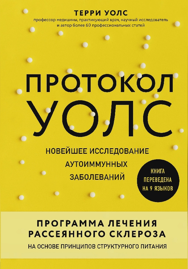 Протокол Уолс. Новейшее исследование аутоиммунных заболеваний. Программа лечения рассеянного склероза на основе принципов структурного питания. Обложка