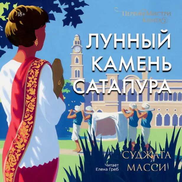 Лунный камень Сатапура. Обложка