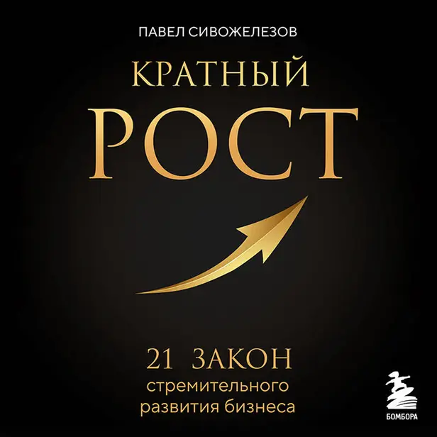 Кратный рост. 21 закон стремительного развития бизнеса. Обложка