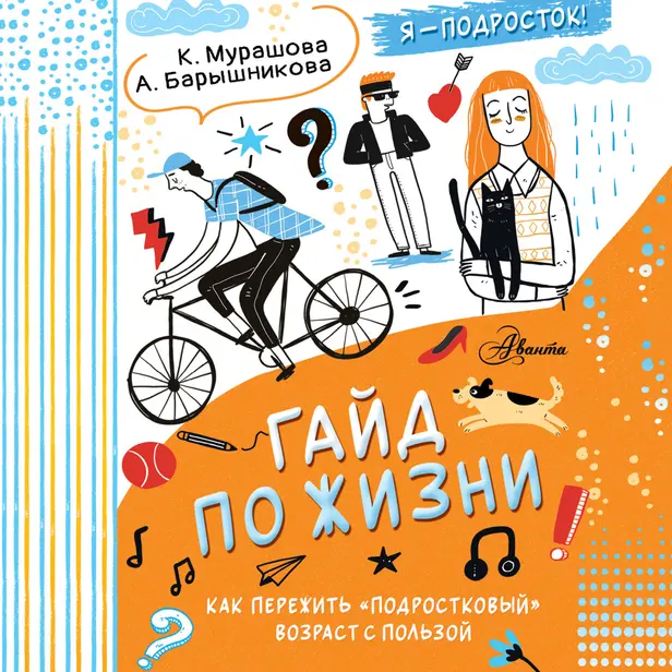 Гайд по жизни. Как пережить "подростковый" возраст с пользой. Обложка