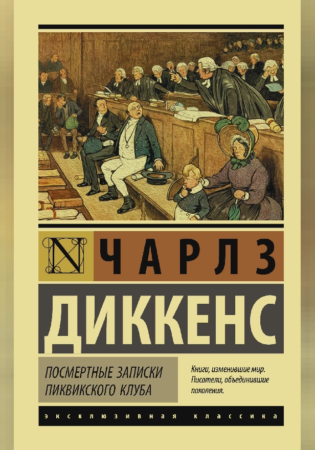 Посмертные записки Пиквикского клуба. Обложка
