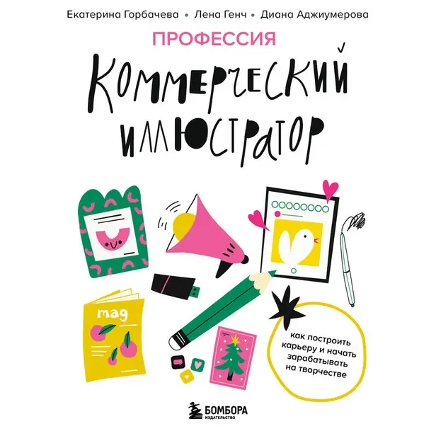 Профессия — коммерческий иллюстратор. Как построить карьеру и начать зарабатывать на творчестве. Обложка
