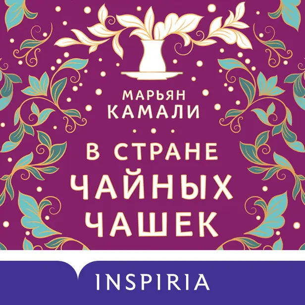 В стране чайных чашек. Обложка