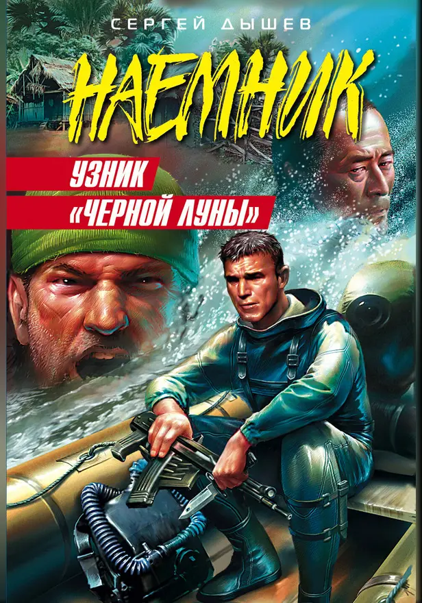Узник "Черной Луны". Обложка