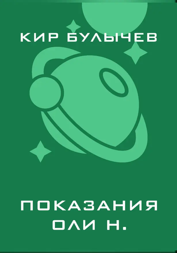 Показания Оли Н.. Обложка