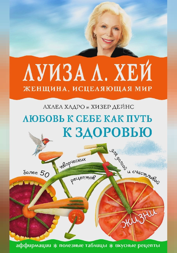 Любовь к себе как путь к здоровью. Обложка