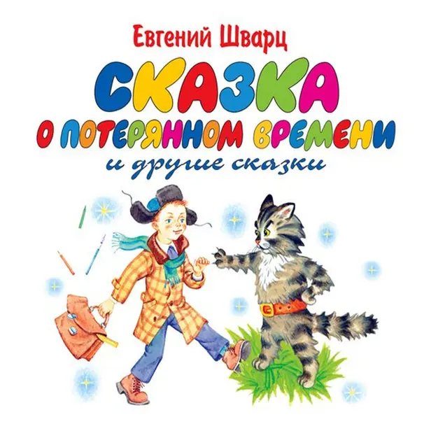 Сказка о потерянном времени и другие сказки. Обложка