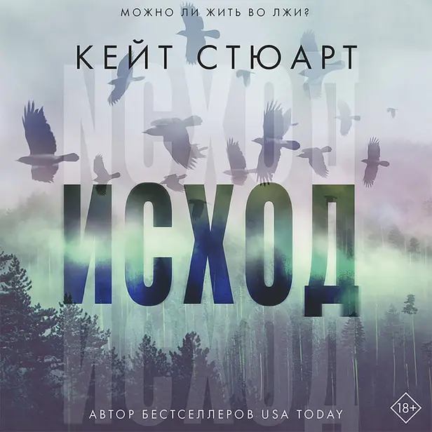 Исход. Обложка