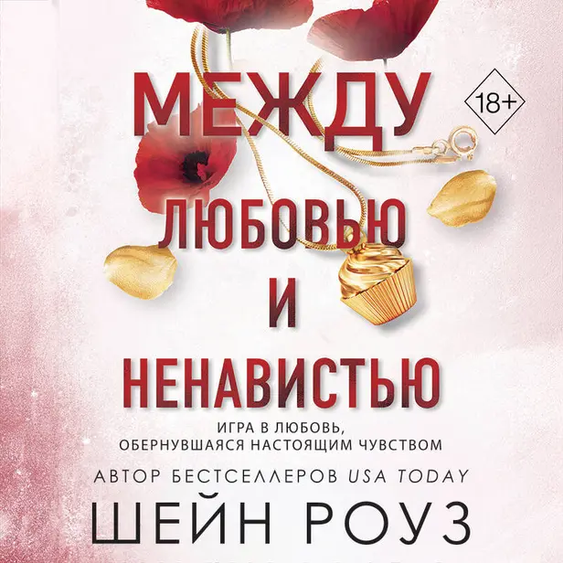 Между любовью и ненавистью. Обложка