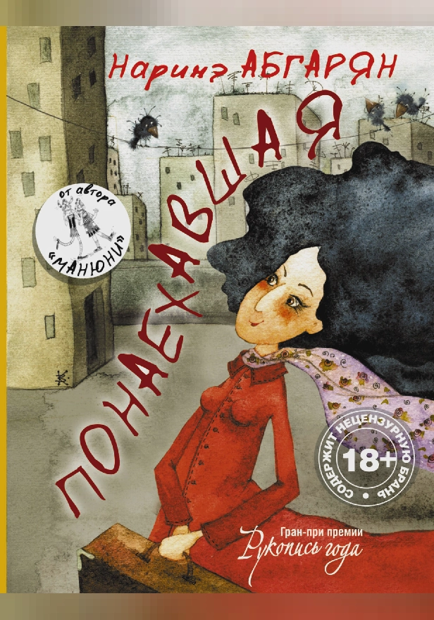 Понаехавшая. Обложка