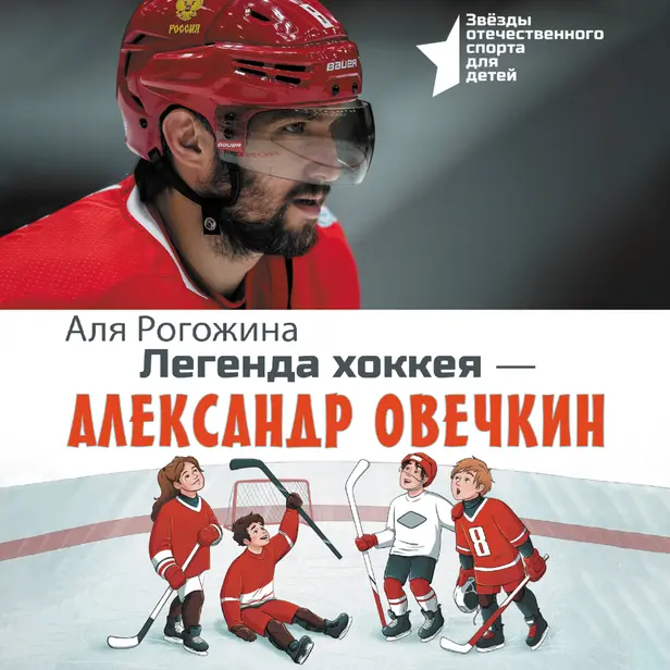 Легенда хоккея — Александр Овечкин. Обложка