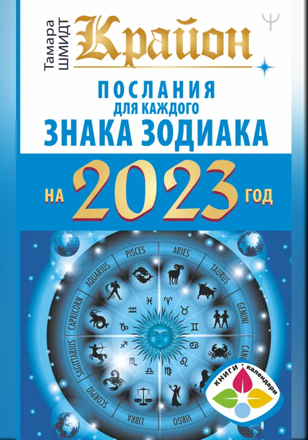 Крайон Послания для каждого Знака Зодиака на 2023 год. Обложка
