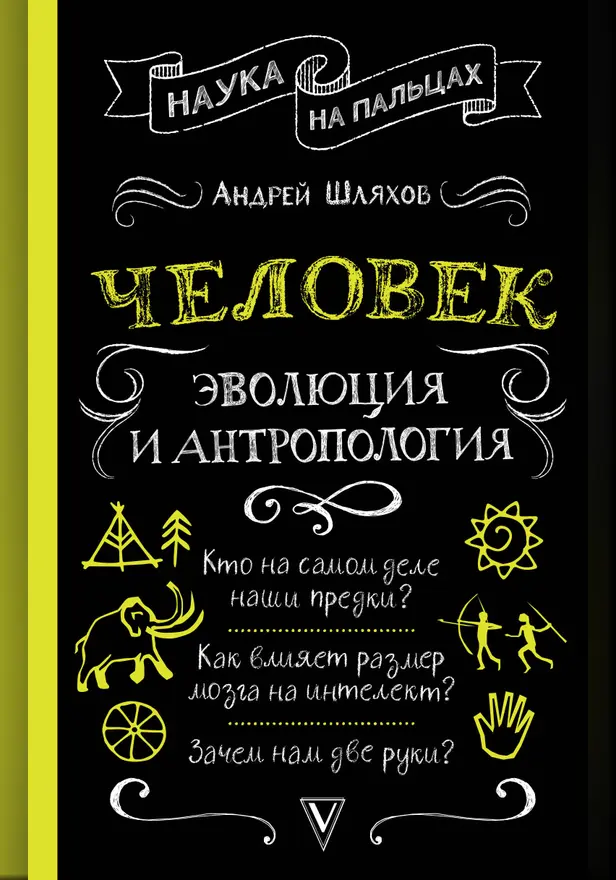 Человек: эволюция и антропология.... Обложка
