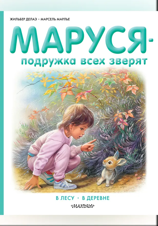Маруся - подружка всех зверят. В лесу. В деревне. Обложка